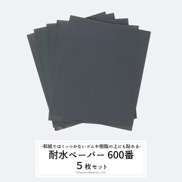 紙やすり 耐水ペーパー 600番 #600 5枚セット サンドペーパー 紙やすり DIY 研磨 磨く 研削 工具 耐水ペーパー#600 紙やすり カーテン・インテリア MOIS サンドペーパー