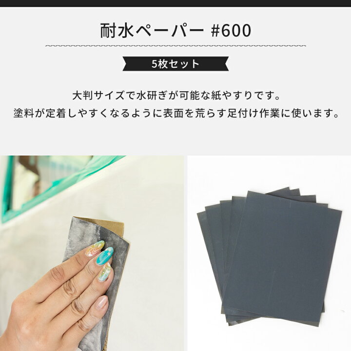 楽天市場】紙やすり 耐水ペーパー 600番 #600 5枚セット サンド 