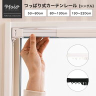 《即日出荷》カーテンレール つっぱり 伸縮 つっぱり式カーテンレール Fliple フリップル 伸縮幅 53〜80c…