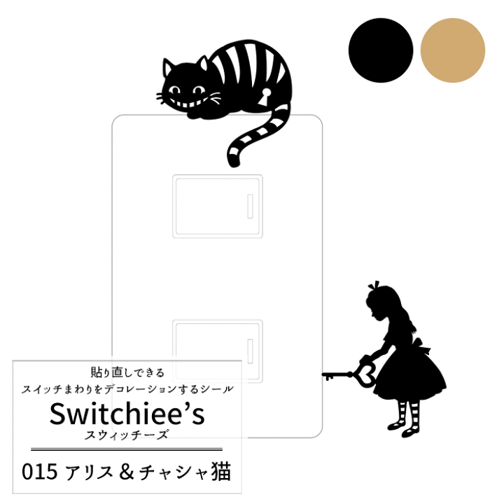 楽天市場 即日出荷 スイッチステッカー Switchee S スウィッチーズ アリス チェシャ猫 Sd015 コンセント スイッチ周り用ステッカー 不思議の国のアリス ウォールステッカー ウオール ステッカー インテリアシール 壁デコシール ネコポス便対応 5個 楽天市場 即日出荷 スイッチステッカー Switchee S スウィッチーズ アリス チェシャ猫 Sd015 コンセント スイッチ周り用ステッカー 不思議の国のアリス ウォールステッカー ウオール ステッカー インテリアシール 壁デコシール ネコポス便対応 5個
