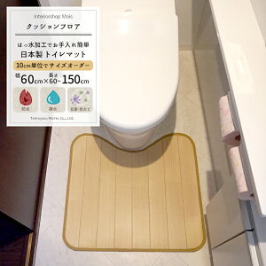 クッションフロア トイレマット /■アカシア【E5046】/ 10cm単位サイズオーダー 幅60×長さ70〜90cm / [おしゃれ フロアマット トイレ マット クッション はっ水 はっ水加工 抗菌 防カビ 防炎 日本