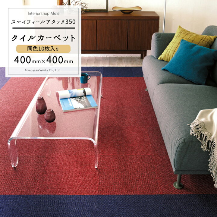 楽天市場 洗えるタイルカーペット 東リ スマイフィールアタック350 同色10枚セット 1枚のサイズ 40 40cm おしゃれな全12色から選べる タイルマット メーカー直送品 フロアタイル 接着剤不要 すべり止め 子供部屋 ペット リビング おしゃれ Jq カーテン