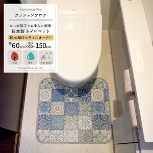 クッションフロア トイレマット / アンティグオ / 10cm単位サイズオーダー 幅60×長さ100〜120cm / [おしゃれ フロアマット トイレ マット クッション はっ水 はっ水加工 抗菌 防カビ 防炎 耐摩耗