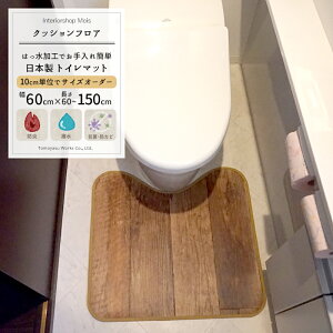 クッションフロア トイレマット /■パイン古木【S5523】/ 10cm単位サイズオーダー 幅60×長さ70〜90cm / [おしゃれ フロアマット トイレ マット クッション はっ水 はっ水加工 抗菌 防カビ 防炎 耐