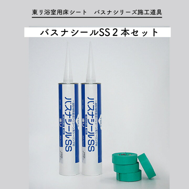 楽天市場】バスナシールSS 2本セット シール剤 バスナシリーズ施工道具 