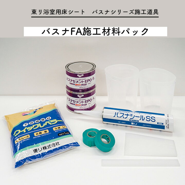 楽天市場】バスナFA施工材料パック バスナシリーズ施工道具 東リ 浴室 