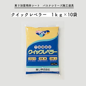 クイックレベラー 1kg×10袋 下地補強材 バスナシリーズ施工道具 東リ 浴室用床シート用 バスナリアルデザイン バスナフローレ バスナアルティ お風呂 床 リフォーム リメイク DIY 病院 福祉施設 介護 老人ホーム 温浴施設 温泉 脱衣所 脱衣室 洗面所[メーカー直送品] JQ