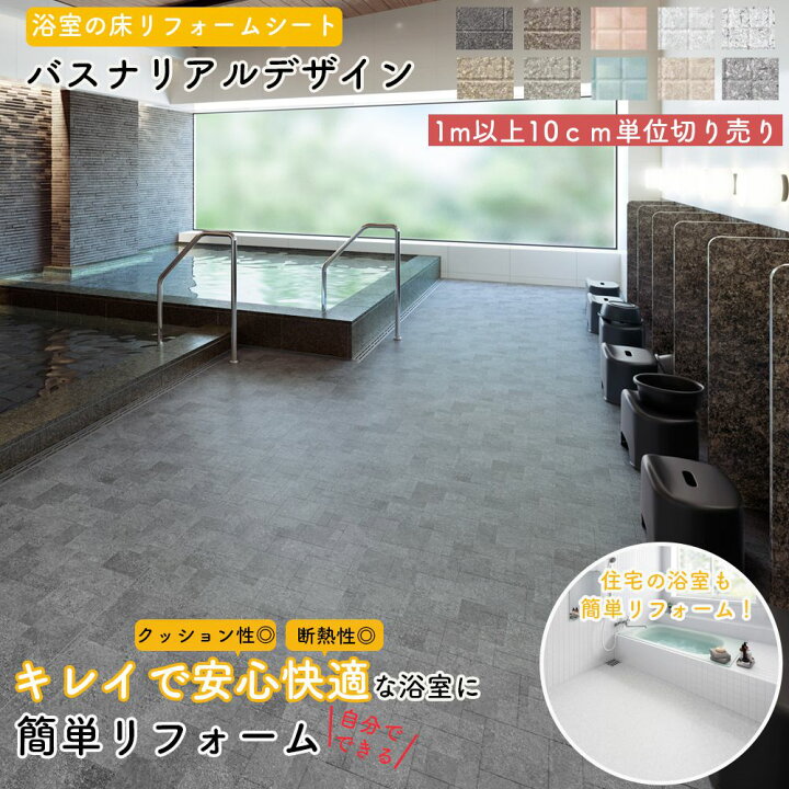 楽天市場 自分で出来る お風呂用床リフォームシート 東リ バスナ リアルデザイン 浴室 床 浴場 ビニル床シート リメイク Diy 病院 福祉施設 介護 老人ホーム 温浴施設 温泉 脱衣所 洗面所 シャワールーム クッション性 断熱性 ヒートショック軽減 防滑性 メーカー直送 楽天市場 自分で出来る お風呂用床リフォームシート 東リ バスナ リアルデザイン 浴室 床 浴場 ビニル床シート リメイク Diy 病院 福祉施設 介護 老人ホーム 温浴施設 温泉 脱衣所 洗面所 シャワールーム クッション性 断熱性 ヒートショック軽減 防滑性 メーカー直送