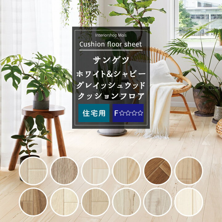 楽天市場】クッションフロア 木目 白 床材 クッション フロア シート 