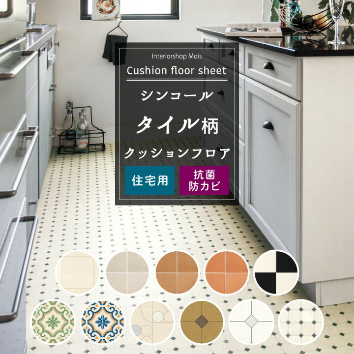 楽天市場 ポイント10倍15日時 クッションフロア タイル 柄 トイレ 床材 クッション フロア シート トイレ 洗面所 リビング ダイニング クッションシート Cfシート シンコール セレクション タイル Jq カーテン インテリア Mois