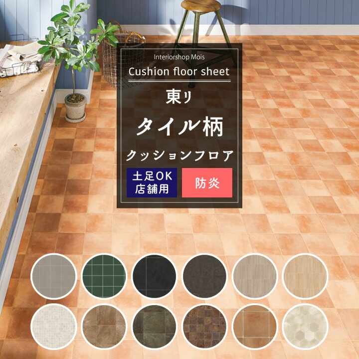 楽天市場】[BF限定1000円OFFクーポン配布] クッションフロア 店舗用  