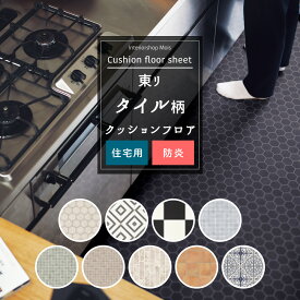 [お買い物マラソン限定クーポンあり] クッションフロア タイル 柄 かわいい 洗面所 水回り 東リ トイレ 洗面所 リビング ダイニング クッションシート CFシート クッションフロアシート セレクション タイル メーカー直送 JQ