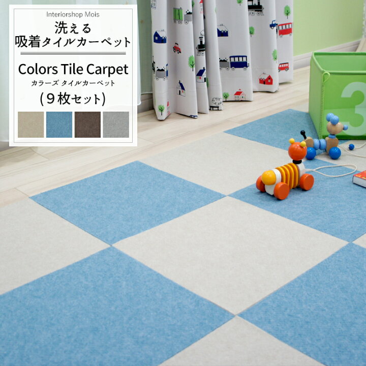 楽天市場 即日出荷 タイルカーペット 吸着マット 洗える色彩 カラーズタイル 簡単吸着カーペット 9枚セット サイズ 295 295mm 吸着タイルマット フローリングの上にも使えるフロアタイル 接着剤不要 はさみ すべり止め Diy キッチン 子供部屋 おしゃれ