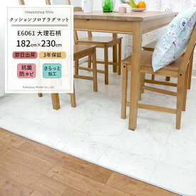 [セール限定10%OFFクーポン配布] 《即日出荷》 クッションフロア ラグマット /大理石柄/▼182×230cm/【E6061】/［おしゃれ フロアマット ラグ カーペット じゅうたん クッションマット タイル ダイニングテーブル 防炎 ダイニング ラグ テーブル 子供部屋 リビング 日本製］