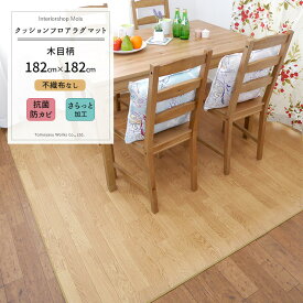 [セール限定10%OFFクーポン配布] クッションフロア ラグマット /木目/裏面不織布なし/ ▼182×182cm 「2畳用 4人掛けサイズ」/ /DR-7056/DR-7059 ［おしゃれ フロアマット ラグ フローリング カーペット クッションマット ダイニング ラグ テーブル 子供部屋 日本製］ JQ