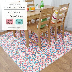 [セール限定10%OFFクーポン配布] クッションフロア ラグマット /モロッコタイル/▼182×230cm/ / ［おしゃれ フロアマット ラグ カーペット じゅうたん クッションマット タイル ダイニングテーブル 防炎 ダイニング ラグ テーブル 子供部屋 リビング 日本製］ JQ