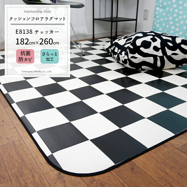 楽天市場】クッションフロア ラグマット /チェッカー/▽182×260cm 