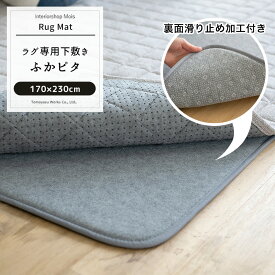 [全品ポイント10倍！20日20時～4時間限定] ラグマット ラグの下敷き/ふかピタ/▼170×230cm/薄手ラグの下に敷くとふかふか防音になるラグ専用下敷き [メーカー直送品] [スミノエ 北欧 カーペット 絨毯 じゅうたん マット 子供部屋 リビング ふかぴた フカピタ] JQ