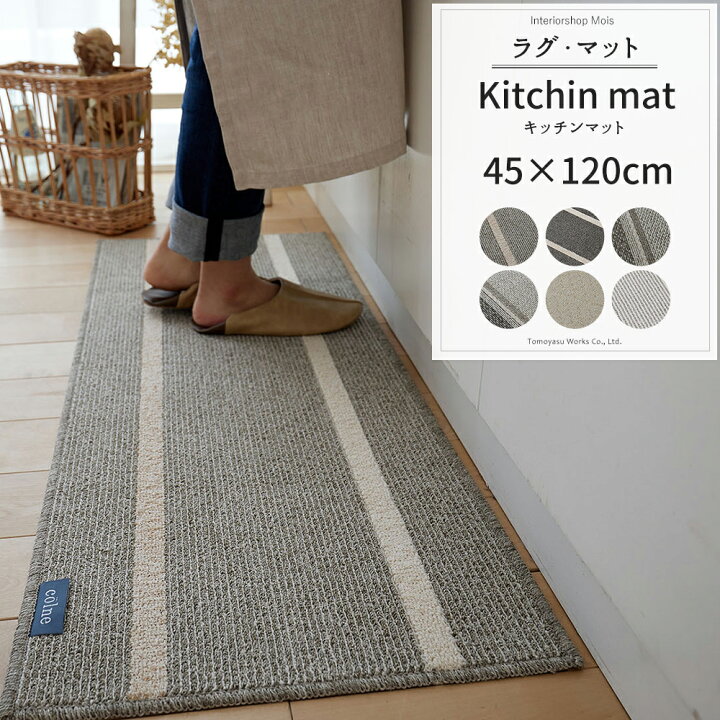 楽天市場 マラソン最大1000円offクーポン キッチンマット おしゃれ 洗える 可愛い スミノエ 年中 カーペット 45 1cm コードマット アルディマット ツイルマット ファンマット ナチュラル 長方形 コルネ 台所マット メーカー直送品 Jq カーテン インテリア Mois