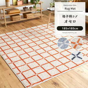 ラグ マット カーペット じゅうたん ラグ おしゃれ 北欧 デザイン 柄 スミノエ 洗える 正方形 シンプル 格子柄 日本製 ラグ オセロ 185×185cm JQ