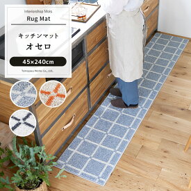 キッチンマット おしゃれ 北欧 デザイン 柄 スミノエ 洗える 長方形 シンプル 格子柄 日本製 キッチンマット オセロ 45×240cm JQ