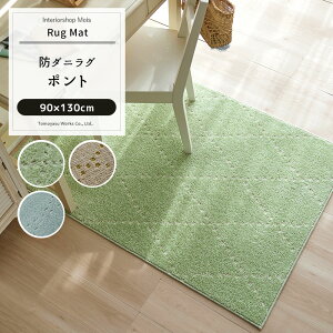 ラグ マット カーペット じゅうたん ラグ おしゃれ 北欧 デザイン 柄 スミノエ 洗える 長方形 シンプル 日本製 ラグ ポント 90×130cm JQ