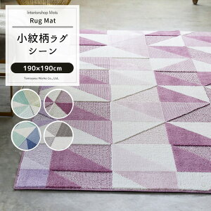 ラグ マット カーペット じゅうたん ラグ おしゃれ 北欧 デザイン 柄 スミノエ 洗える 正方形 小紋柄 三角柄 日本製 ラグ シーン 190×190cm JQ
