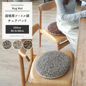 [�S�iP10�{5��20���`24��] �`�F�A�p�b�h ���z�c �ӂ�ӂ� 35Rcm 36.5×38cm �R�� �h�L �O���[�W�� �u���E�� ���g�� ���Ɍ��v�[�h�����{�����[�� �X�~�m�G ���[�J�[���� JQ