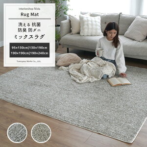 ラグ マット じゅうたん カーペット 95×130cm 130×190cm 190×190cm 190×240cm 抗菌 防臭 床暖可 アイボリー オートミール 洗える抗菌防臭防ダニ ミックスラグ スミノエ メーカー直送 JQ9