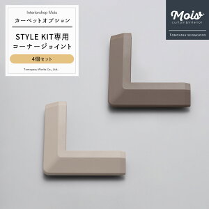 [�}���\������500�~�N�[�|���z�z] �^�C���J�[�y�b�g STYLE KIT�u�X�^�C���L�b�g�v�R�[�i�[�W���C���g 4�Z�b�g JQ