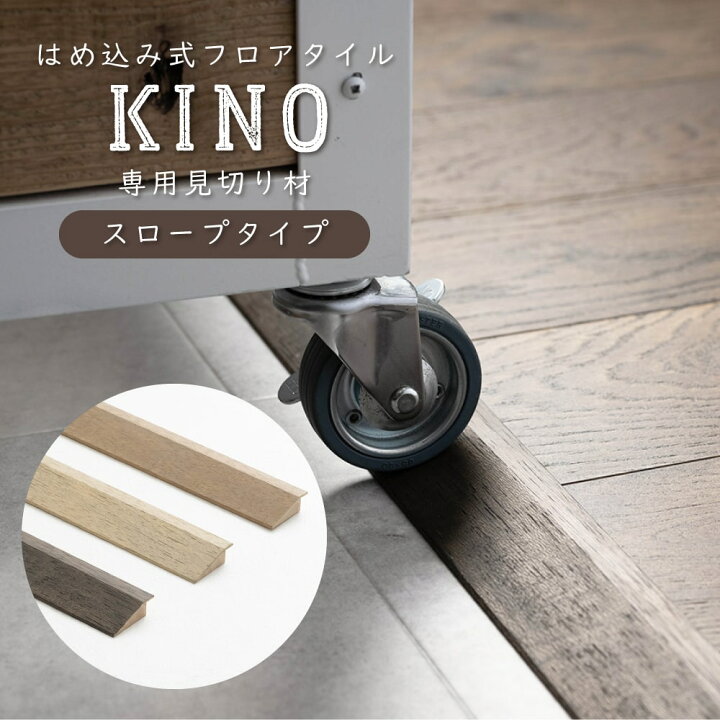 楽天市場 ウッド フロアタイル 見切り材 スロープタイプ 床材 はめ込み式 天然木 Diy ウッドロック フローリング キーノ 木 フロア 床 木目 おしゃれ リフォーム ブラウン ナチュラル 接着剤不要 タイル 店舗 Kino 天然木見切り材 Csz カーテン インテリア Mois