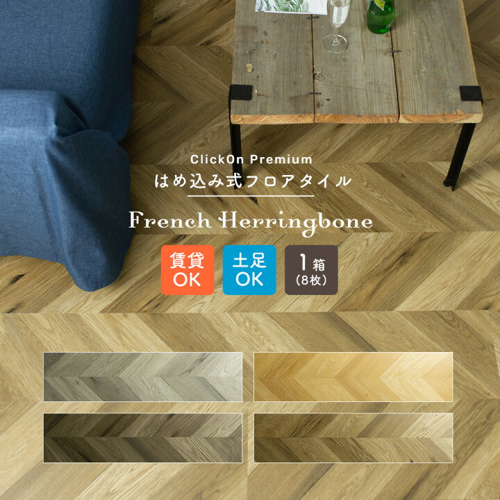 楽天市場 即日出荷 はめ込み式 フロアタイル 床材 ヘリンボーン クリックオンプレミアム フレンチヘリンボーン 8枚セット 木目 おしゃれ カフェ リフォーム アンティーク 接着剤不要 畳 フローリング タイル Diy 張替え 事務所 店舗 オフィス K8f カーテン 楽天市場 即日出荷 はめ込み式 フロアタイル 床材 ヘリンボーン クリックオンプレミアム フレンチヘリンボーン 8枚セット 木目 おしゃれ カフェ リフォーム アンティーク 接着剤不要 畳 フローリング タイル Diy 張替え 事務所 店舗 オフィス K8f カーテン