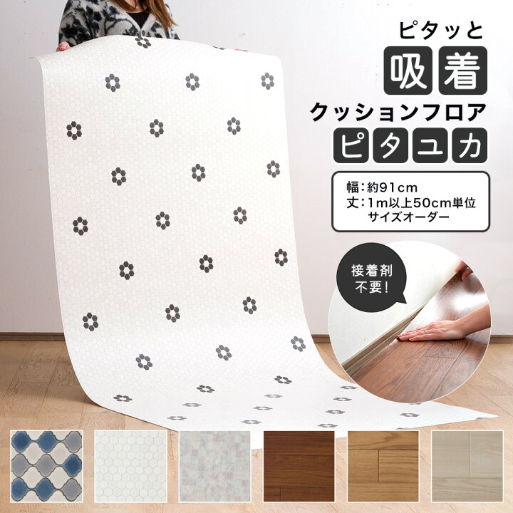 楽天市場】[マラソン限定300円クーポン配布] クッションフロア 吸着 