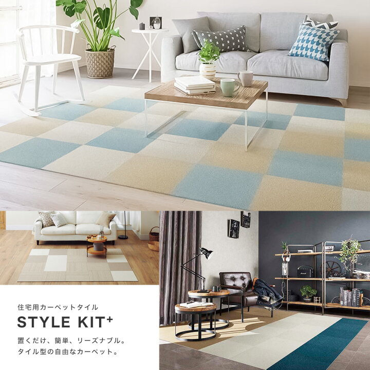 楽天市場】タイルカーペット STYLE KIT+「スタイルキット+」カット 