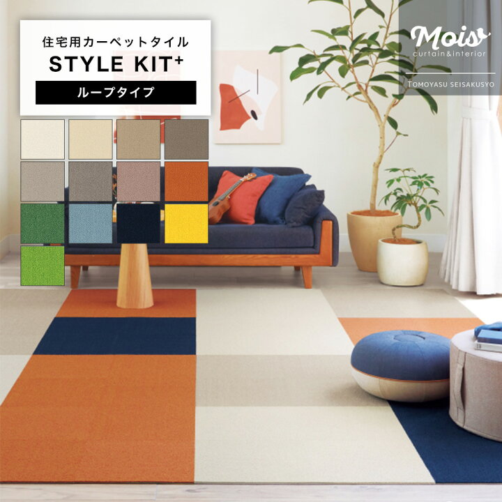 楽天市場】タイルカーペット STYLE KIT+「スタイルキット+」ループ 