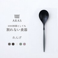[お買い物マラソン限定クーポン] ARAS 皿 落としても 割れないお皿 カトラリー エイラス ARASれんげ 食器…