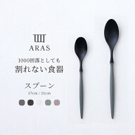 ARAS 皿 落としても 割れないお皿 カトラリー エイラス ARASスプーン 食器 食洗器対応 日本製 国産 割れ…
