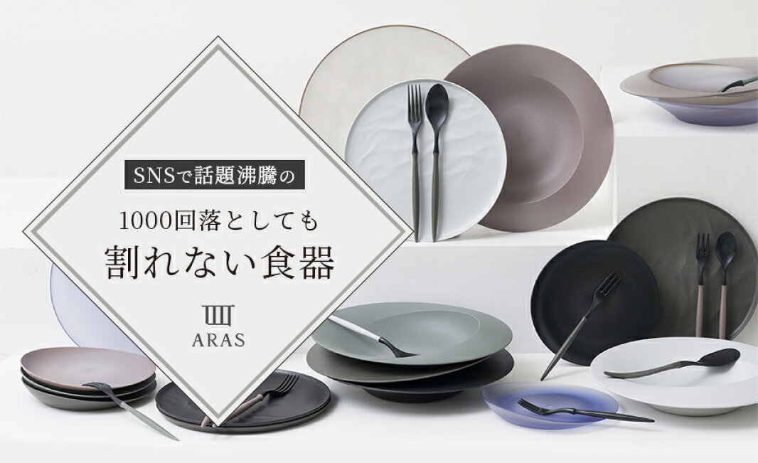 楽天市場 | カーテン・インテリア MOIS - 落としても割れないうつわ ARAS