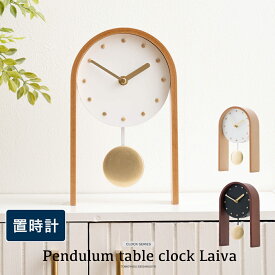 置き時計 北欧 おしゃれ 置時計 振り子時計 かわいい 寝室 玄関 デスク 木 時計 ホワイト ブラック 文字盤 見やすい シンプル 時計 卓上 振り子テーブルクロック Laiva ライヴァ C-F-1
