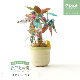 ハンドクラフト キット 植物 夏休み 工作 手芸 キット 手作り ファブリックプランツキット リバティで創る カラフルパキラ 観葉植物 フェイクグリーン 小さめ 雑貨 インテリア H-N-0