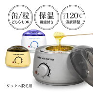 【アウトレット】moise wax warmer 缶/粒両用タイプ ワックスウォーマー