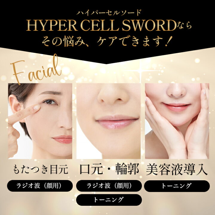 楽天市場】HYPER CELL SWORD 日本製 キャビテーションラジオ波複合 