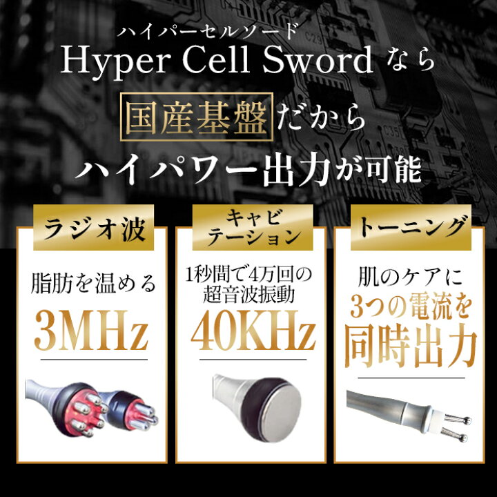 楽天市場】HYPER CELL SWORD 日本製 キャビテーションラジオ波複合 
