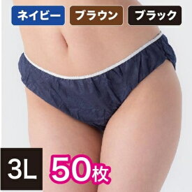 ペーパーショーツ 3L 業務用 50枚入り 紙ショーツ 紙パンツ ペーパーパンツ 使い捨てショーツ 使い捨てパンツ 使い捨て 女性用 レディース 下着 旅行 携帯 入院 介護 ショーツ パンツ エステ 防災 LL 4L 大きいサイズ プラスサイズ ネイビー ブラウン ブラック 茶 黒