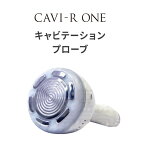 キャビテーションプローブ【CAVI-R ONE専用】消耗品パーツ キャビテーション ラジオ波 LED 美顔器 MP00006