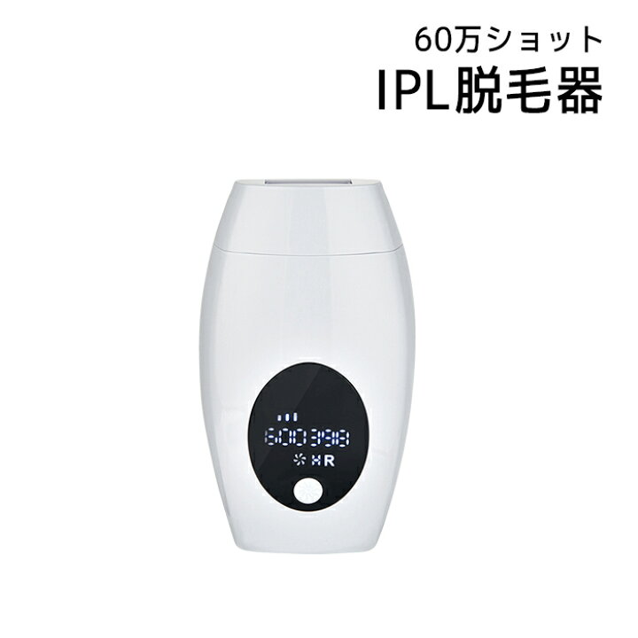 楽天市場】IPL光脱毛器 フラッシュ脱毛 60万発 家庭用脱毛器 男女兼用 