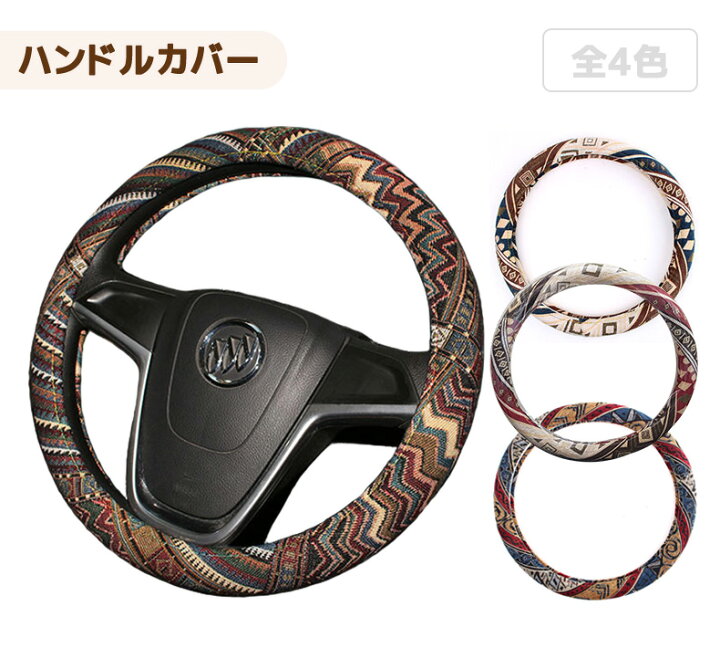 楽天市場 ハンドルカバー Sサイズ 36 5 38cm 車 カバー 軽自動車 ステアリングカバー かわいい 夏 熱くならない 冬 冷たくない 普通車 コンパクトカー ステアリング インテリア エスニック 個性派 おしゃれな民族柄 フォークロア オルテガ ボヘミアン 車 布 抗菌 滑り