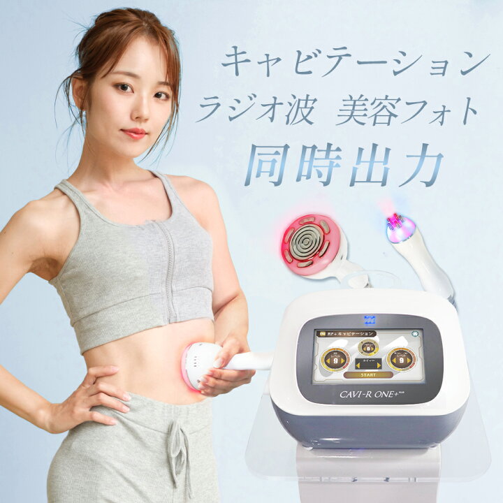 楽天市場】CAVI-R ONE+ 日本製 キャビテーションラジオ波LED同時出力 