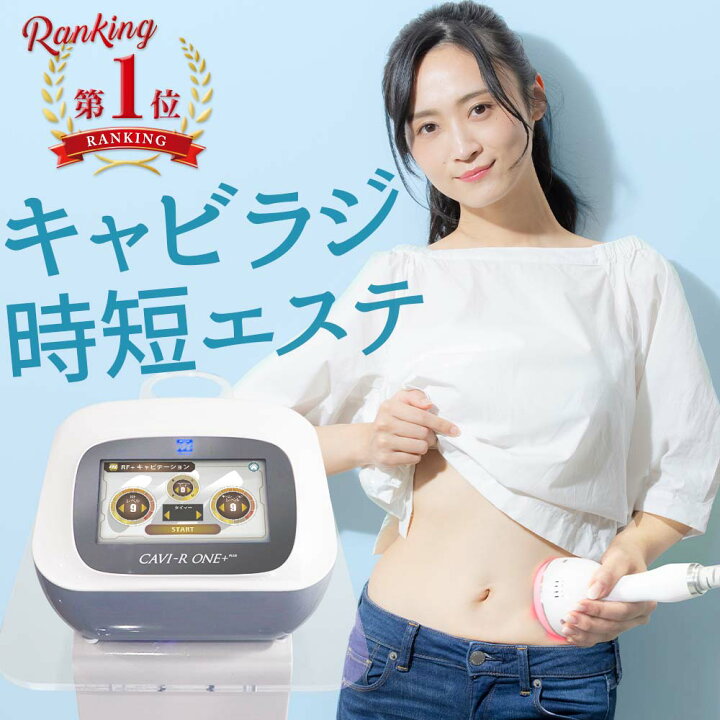楽天市場】【日本製】キャビテーション ラジオ波《CAVI-R ONE＋》 RF 