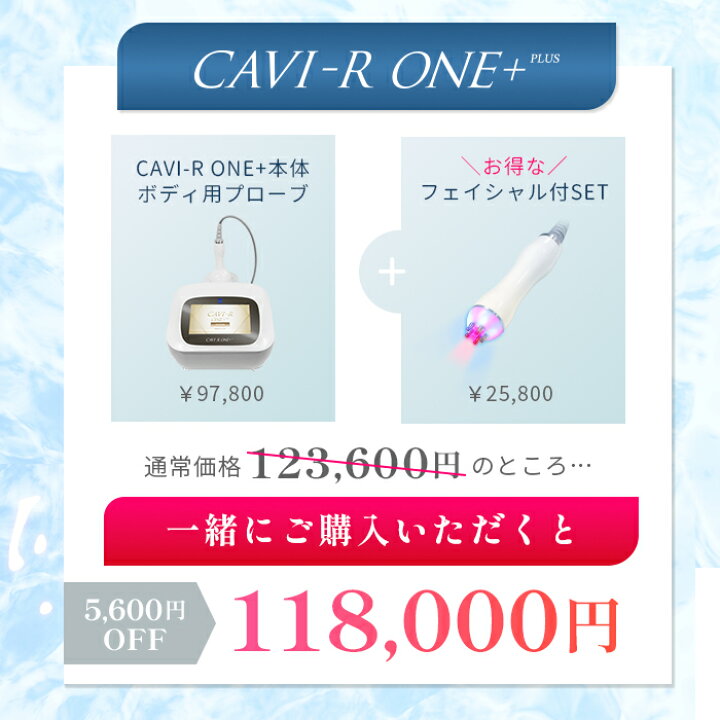 楽天市場】CAVI-R ONE+ 日本製 キャビテーションラジオ波LED同時出力 